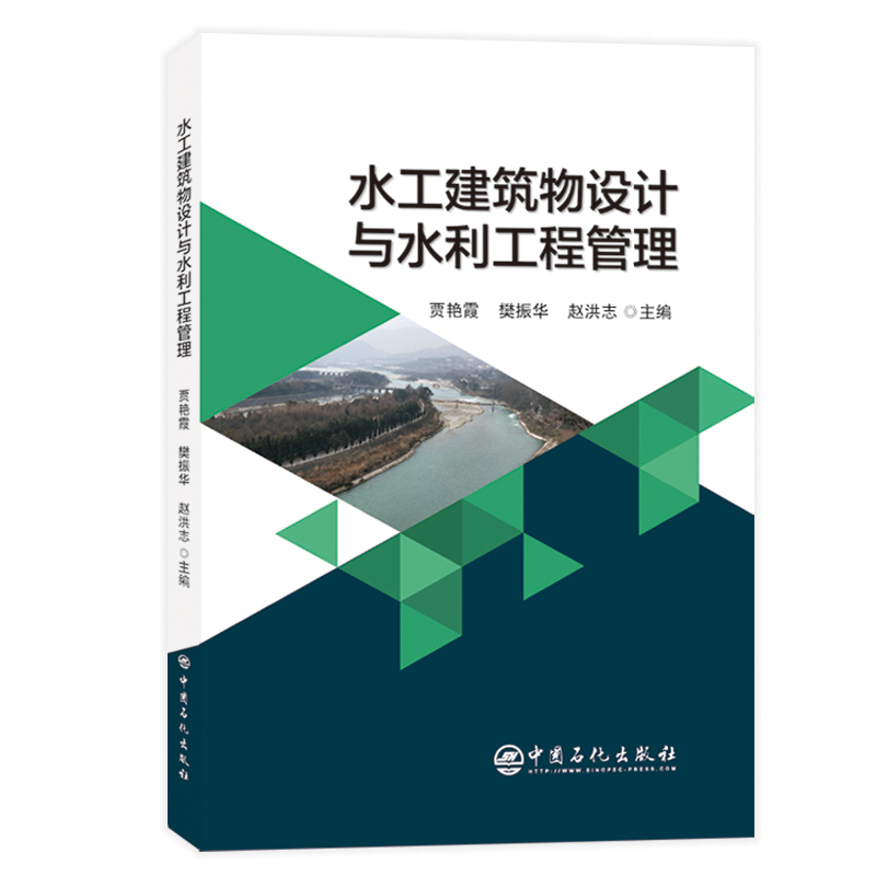 水工建筑物设计与水利工程管理9787511453655中国石化出版社