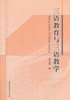 正版 三语教育与三语教学 刘全国著 中国社会科学出版社 9787516125601 RT库