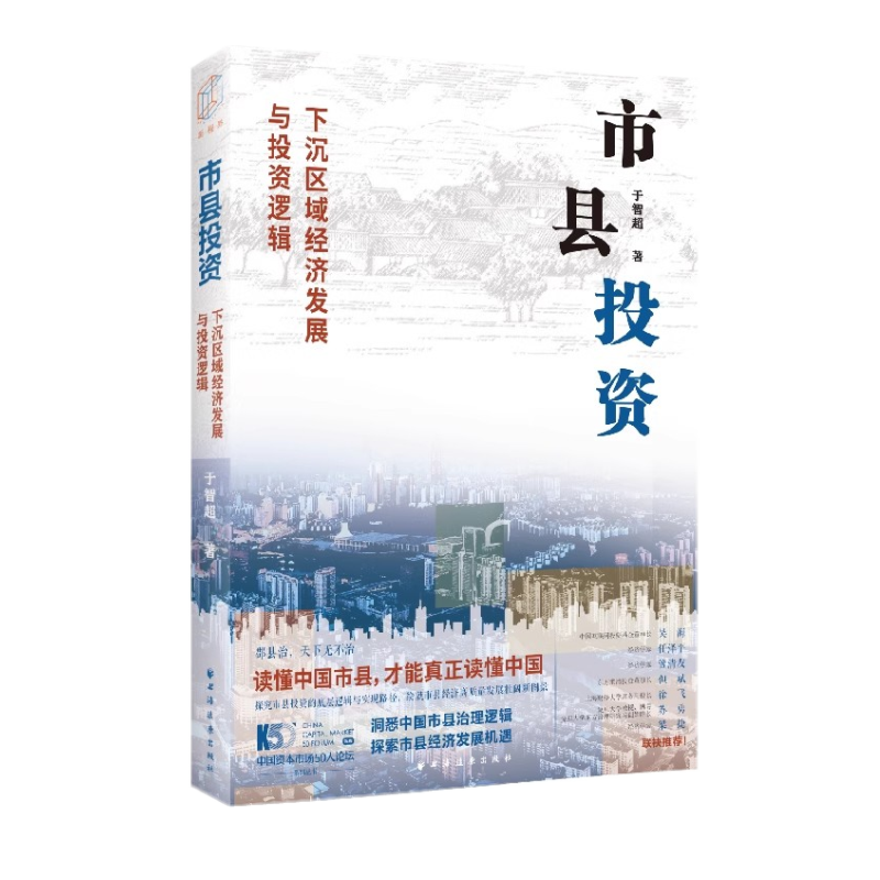 市县投资:下沉区域经济发展与投资逻辑(投资新视界丛书) 于智超 上海人民出版社