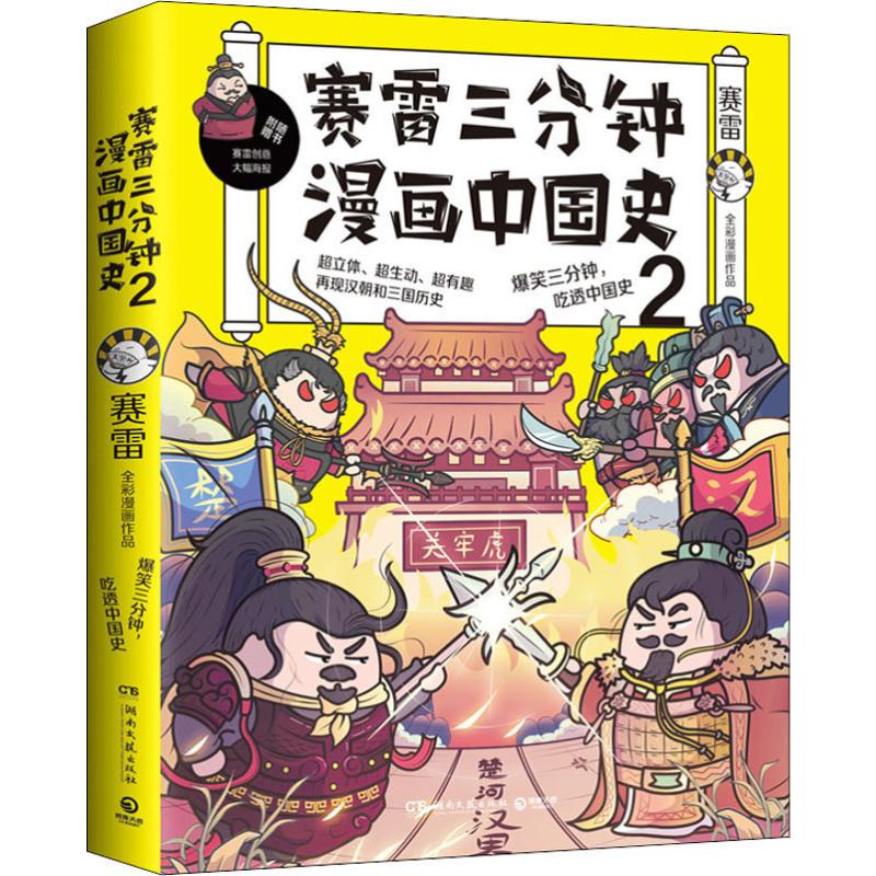 赛雷三分钟漫画中国史 2 湖南文艺出版社 赛雷 著