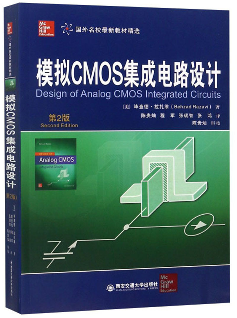 模拟CMOS集成电路设计 第2版 [美]毕查德·拉扎维 集成电路 电子信息 西安交通大学出版社 9787569309928 书籍*
