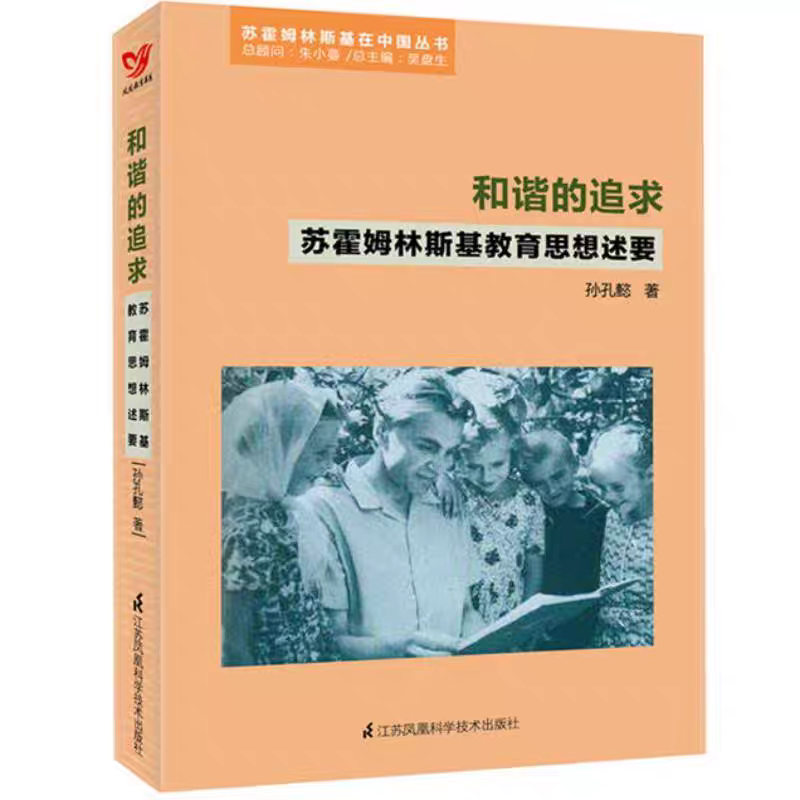 和谐的追求 苏霍姆林斯基教育思想述要 孙孔懿著 苏霍姆林斯基在中国丛书 江苏凤凰科学技术出版社