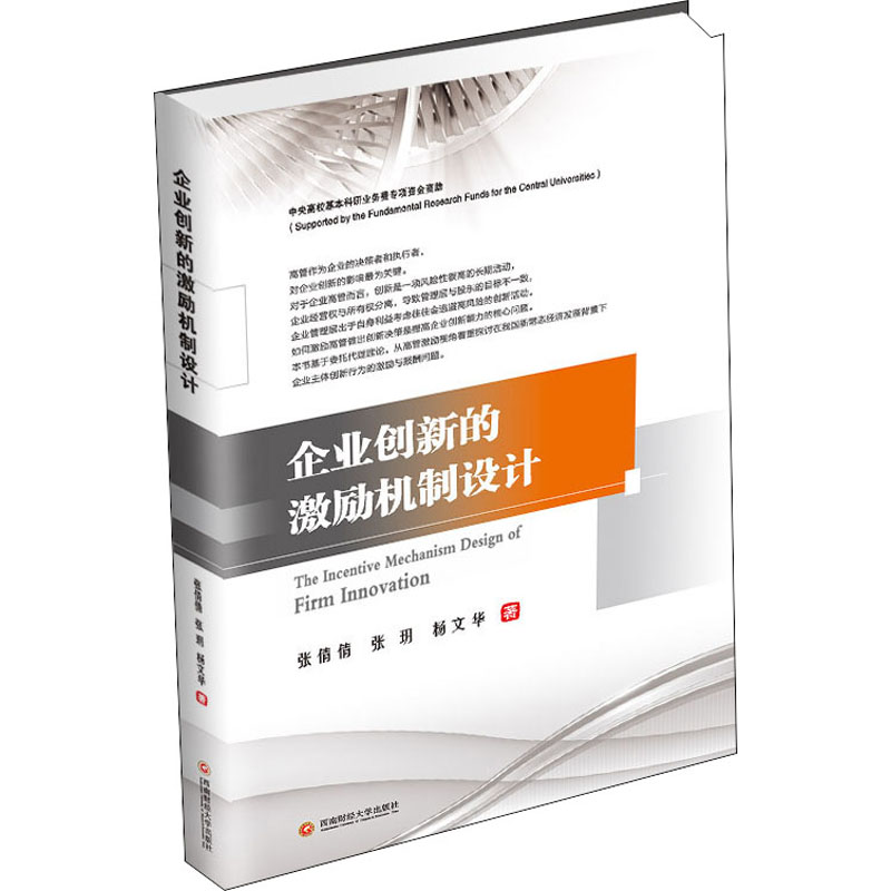 企业创新的激励机制设计 西南财经大学出版社 张倩倩,张玥,杨文华 著