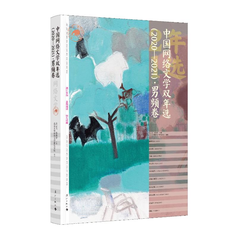 正版现货 中国网络文学双年选（2020—2021）·男频卷 漓江出版社