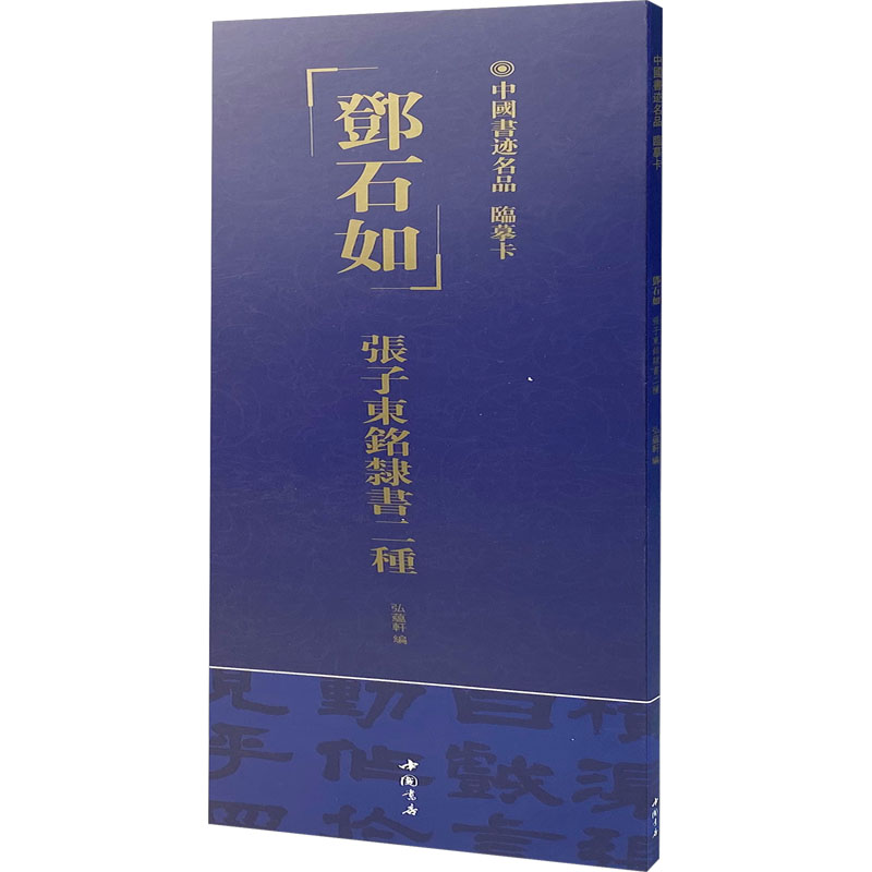 中国书迹名品 临摹卡 邓石如 张子东铭隶书二种 毛笔书法 艺术 中国书店出版社
