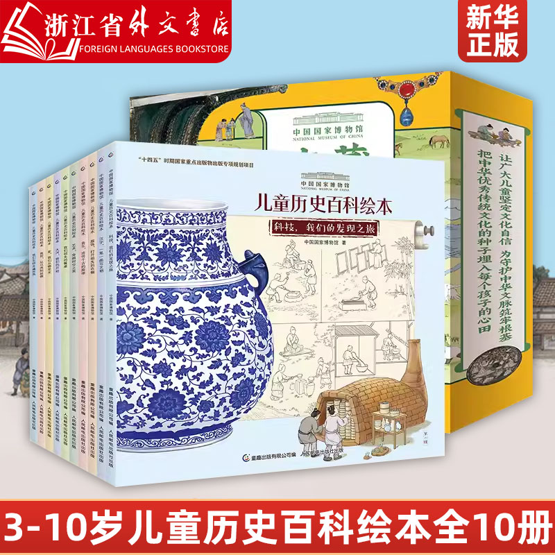 中国国家博物馆儿童历史百科绘本全书全套5册 幼儿小学生三年级正版我们怎样走遍世界我们祖先的餐桌人文科普书写给儿童的中国历史