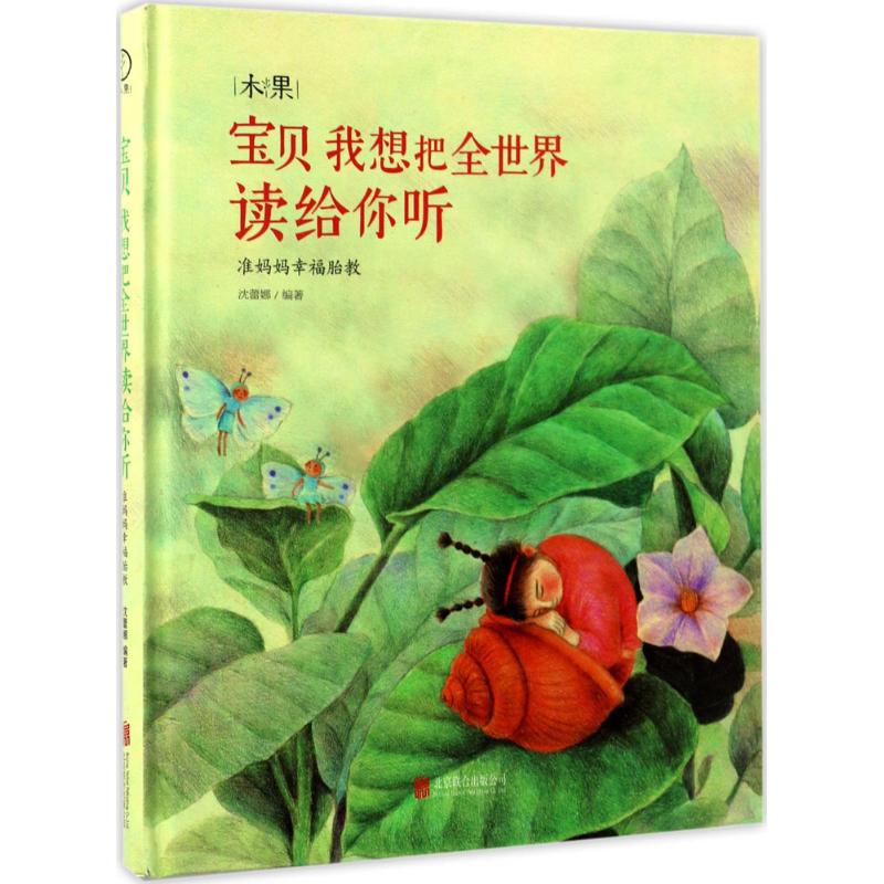 【正版包邮】 宝贝我想把全世界读给你听:准妈妈幸福胎教 沈蕾娜 北京联合出版公司
