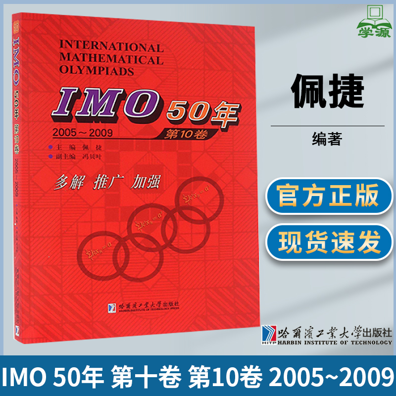 IMO 50年 第十卷 第10卷 2005~2009 佩捷 哈尔滨工业大学出版社