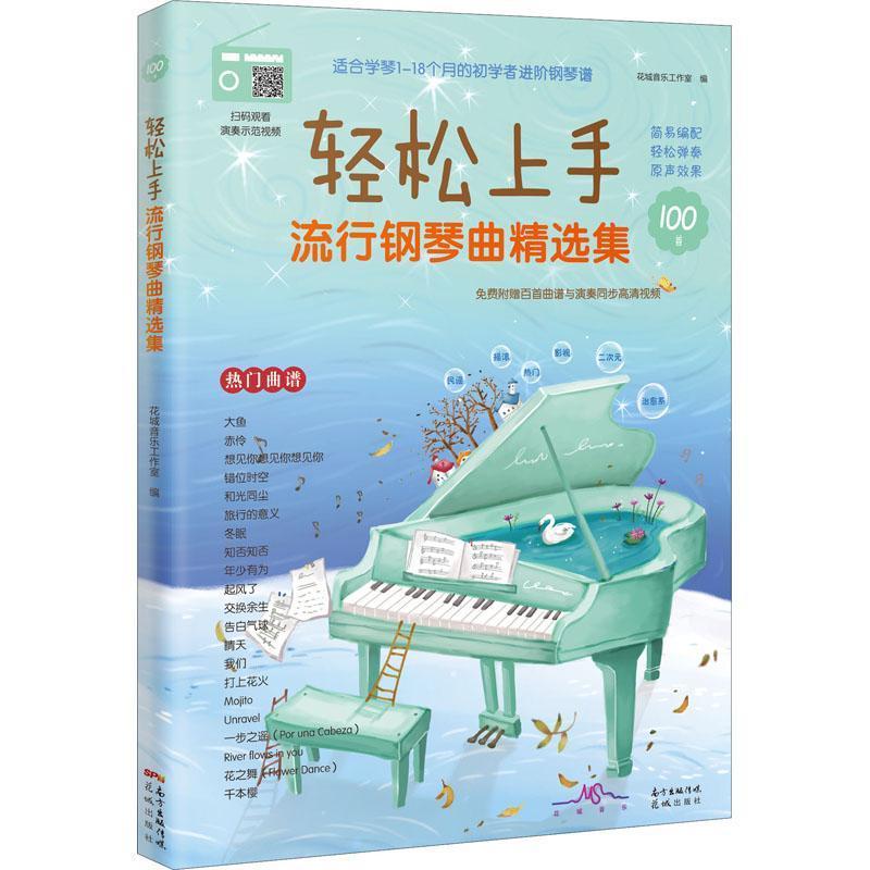 RT69包邮 轻松上手流行钢琴曲集花城出版社艺术图书书籍