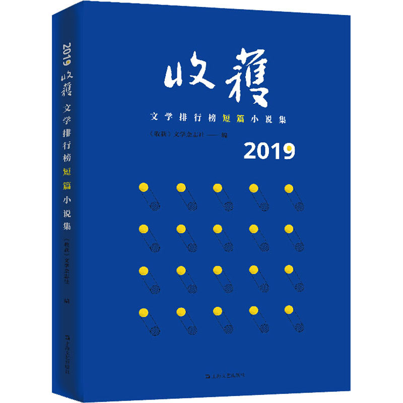 2019收获文学排行榜短篇小说集 《收获》文学杂志社 编 上海文艺出版社