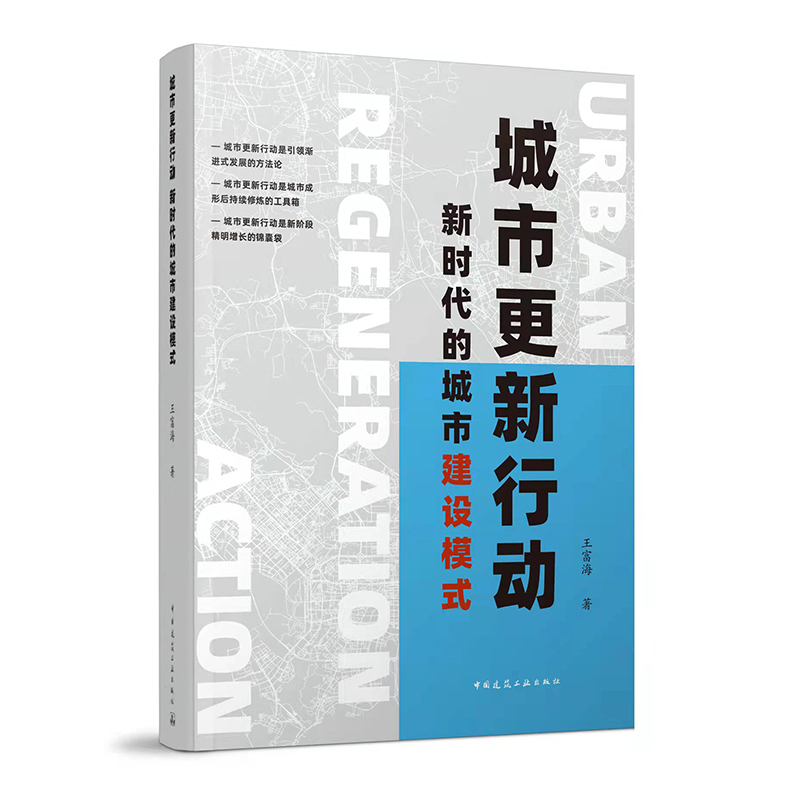 正版 城市更新行动 新时代的城市建设模式 王富海 著 中国建筑工业出版社