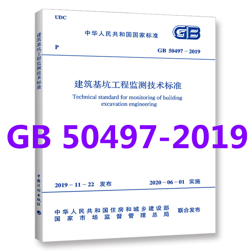 正版 GB 50497-2019 建筑基坑工程监测技术标准 注册岩土工程师考试规范 实施日期2020年6月1日 中国计划出版社