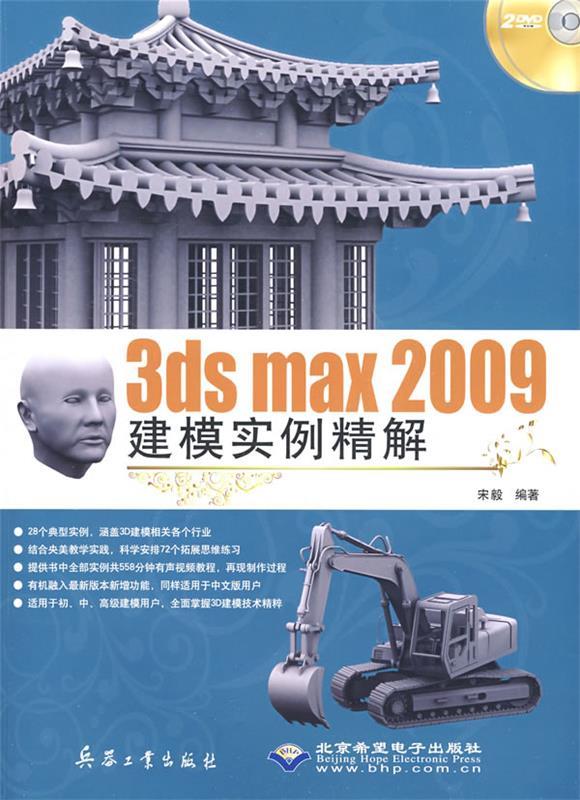 【正版包邮】 3dsmax2009建模实例精解 宋毅 兵器工业出版社