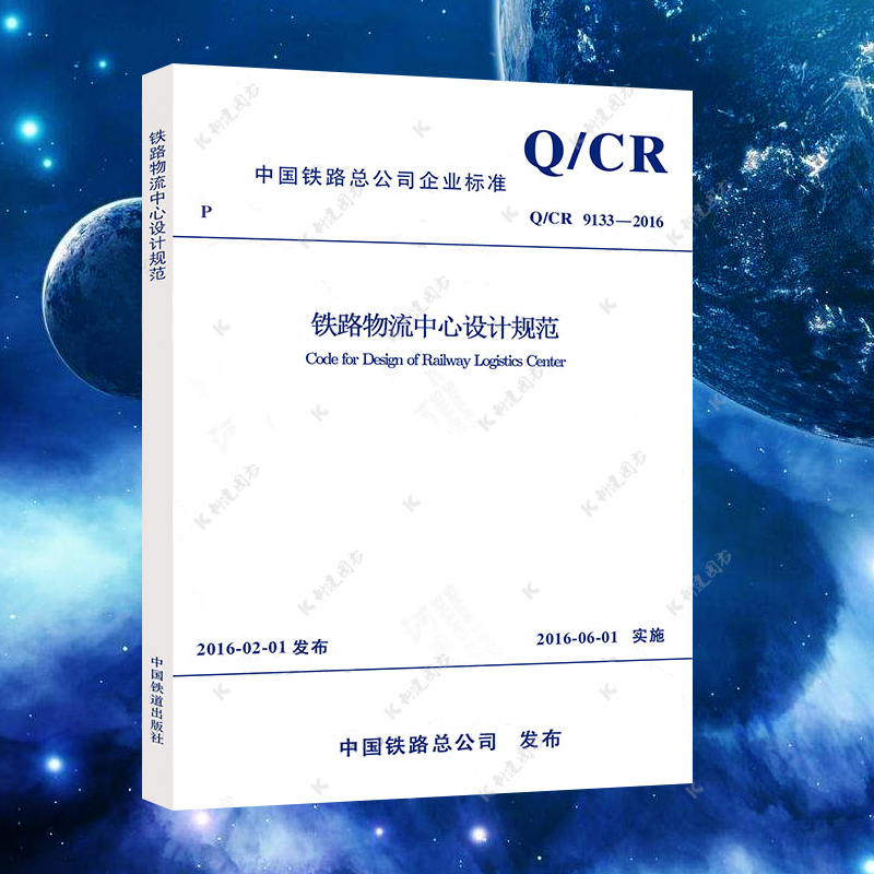 Q/CR 9133-2016铁路物流中心设计规范 中国铁道出版社