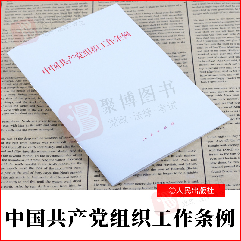 2021书 中国共产党组织工作条例 人民出版社 32开白皮单行本全文 新时代党的组织工作 组织建设 推进组织工作科学化制度化规范化