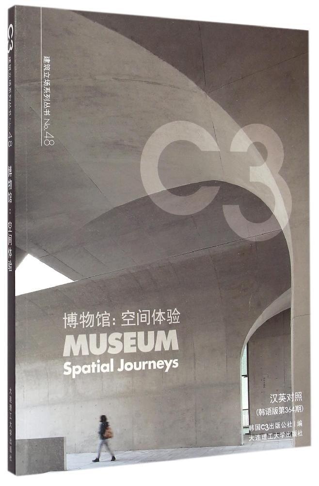 正版 博物馆: 空间体验 韩国C3出版公社编 大连理工大学出版社 9787561197370 可开票