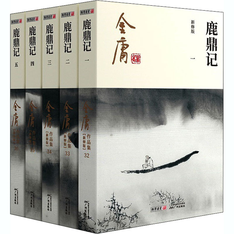 鹿鼎记 新修版(1-5) 金庸 著 广州出版社