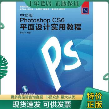 正版包邮Photoshop CS6平面设计实用教程（中文版） 9787115297266 祁连山 人民邮电出版社