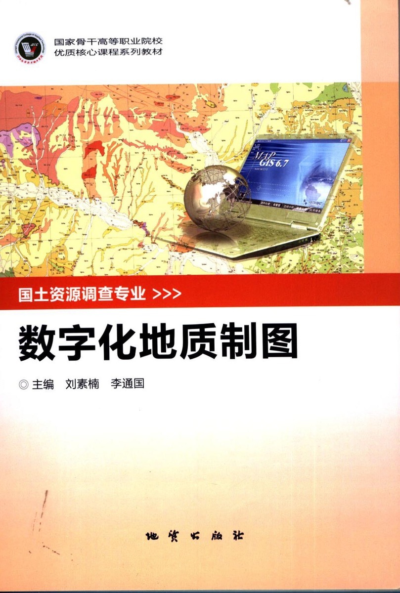 数字化地质制图 刘素楠 李通国 地质出版社