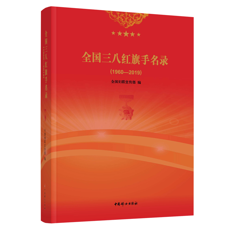 RT69包邮 全国三八红旗手名录（1960—2019）中国妇女出版社传记图书书籍