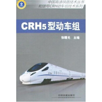 【正版包邮】中国高速公路技术丛书·和谐号CRH动车组技术系列:CRH5型动车组 张曙光 著 中国铁道出版社