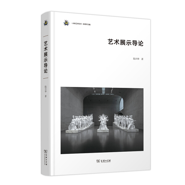 正版  新书--未来艺术丛书：艺术展示导论（精装） 陆兴华 商务印书馆