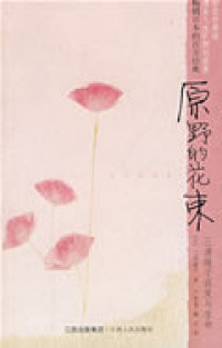 【正版包邮】 原野的花束 （日）三浦绫子 卢恩惠 魏志 江西人民出版社