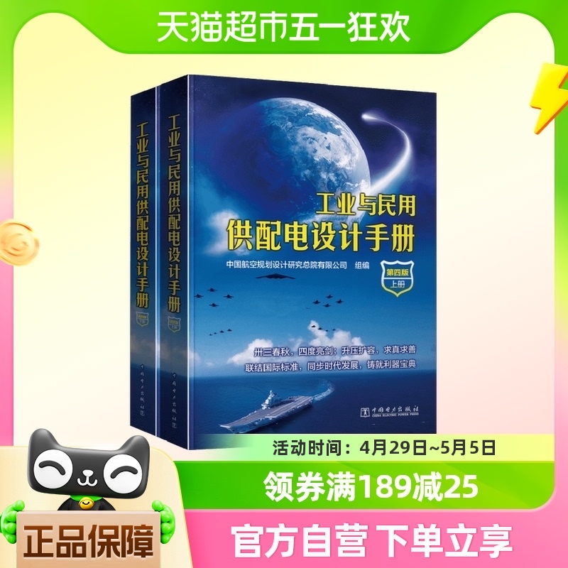 工业与民用供配电设计手册:全2册 第4版 中国电力出版社