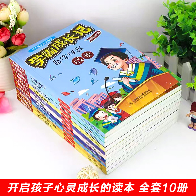 学霸成长记(10册) 张芳 编 综合读物 少儿 东北师范大学出版社正版