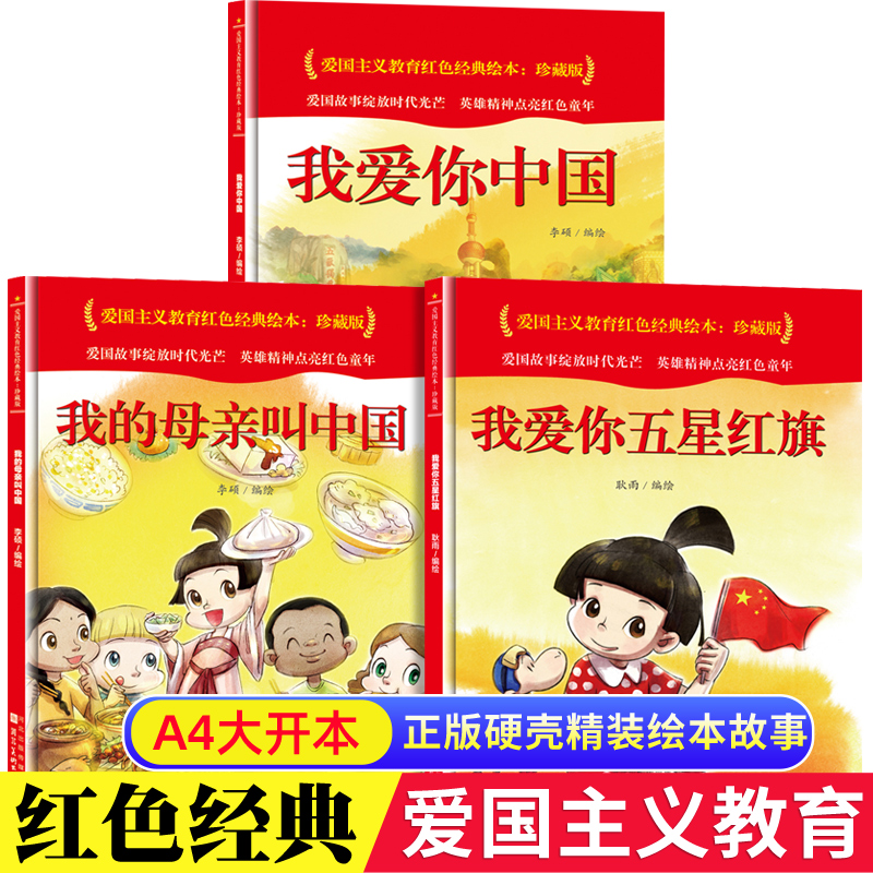 我的母亲叫中国我爱你五星红旗我爱你中国全套3册爱国主义教育红色经典绘本3-6-8岁儿童绘本故事书一二年级课外书河北美术出版社