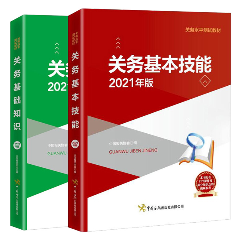 关务基本技能 2021年版+关务基础知识 2021年版 2本 中国海关出版社