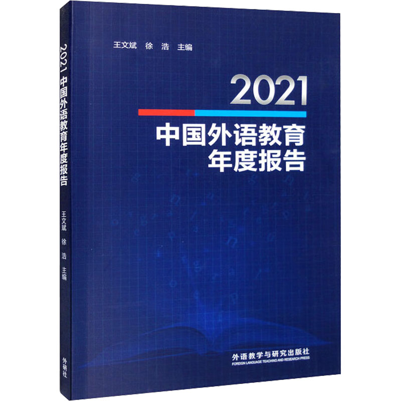 2021中国外语教育年度报告 王文斌,徐浩 编 英语学术著作文教 新华书店正版图书籍 外语教学与研究出版社