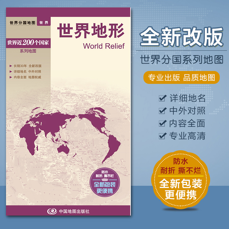 2023世界地形图世界分国地图系列 防水撕不材质对开约80*60厘米双面印刷世界地形地理知识中国地图出版社便携版
