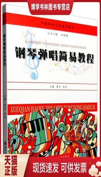 正版现货9787567216020钢琴弹唱简易教程  黄忠,林剑  苏州大学出版社