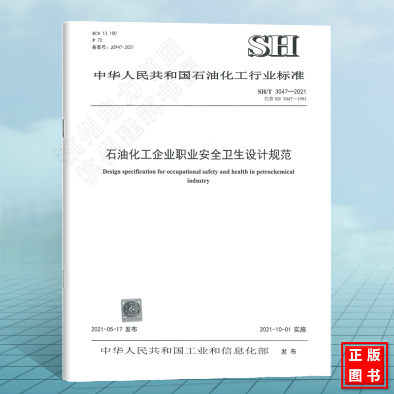 SH/T3047-2021石油化工企业职业安全卫生设计规范（代替SH 3047-1993）石化行业标准 中国石化出版社