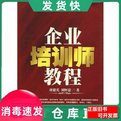 图书正版正版企业培训师教程唐建光、刘怀忠 唐建光、刘怀忠 2008