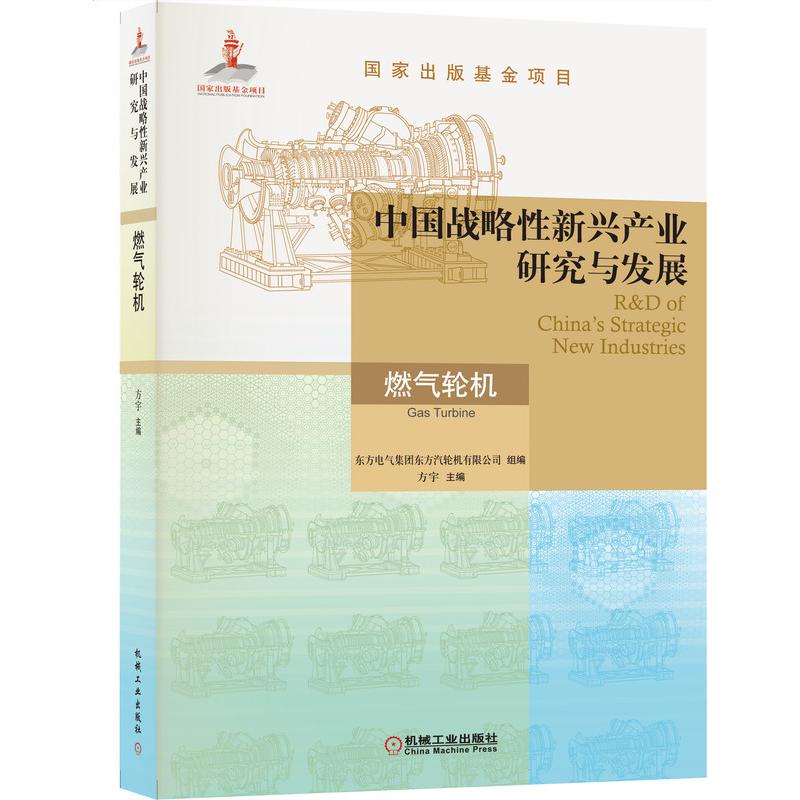 现货正版 中国战略性新兴产业研究与发展·燃气轮机 机械工业出版社WX