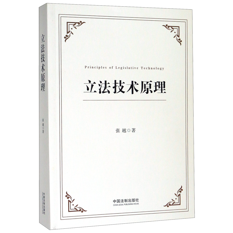 立法技术原理 张越 中国法制出版社 中国法律综合 9787521611120新华正版