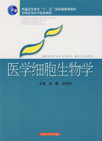 【正版包邮】 医学细胞生物学 易静 汤雪明 上海科学技术出版社