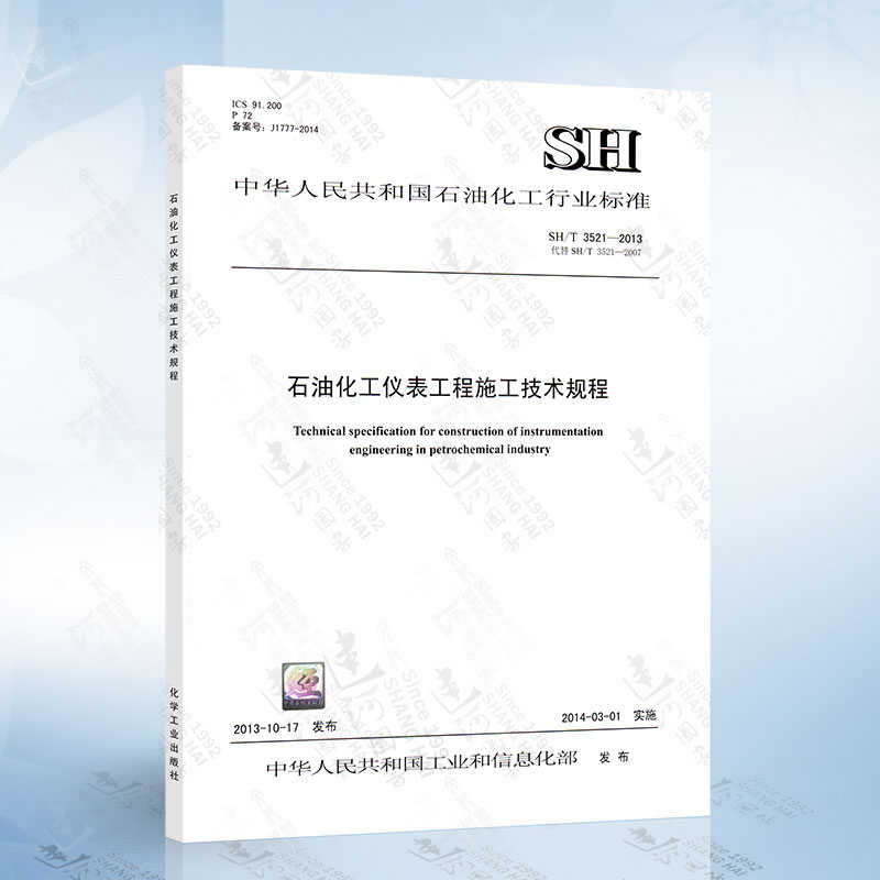 SH/T 3521-2013 石油化工仪表工程施工技术规程 中国石化出版社 标准规范
