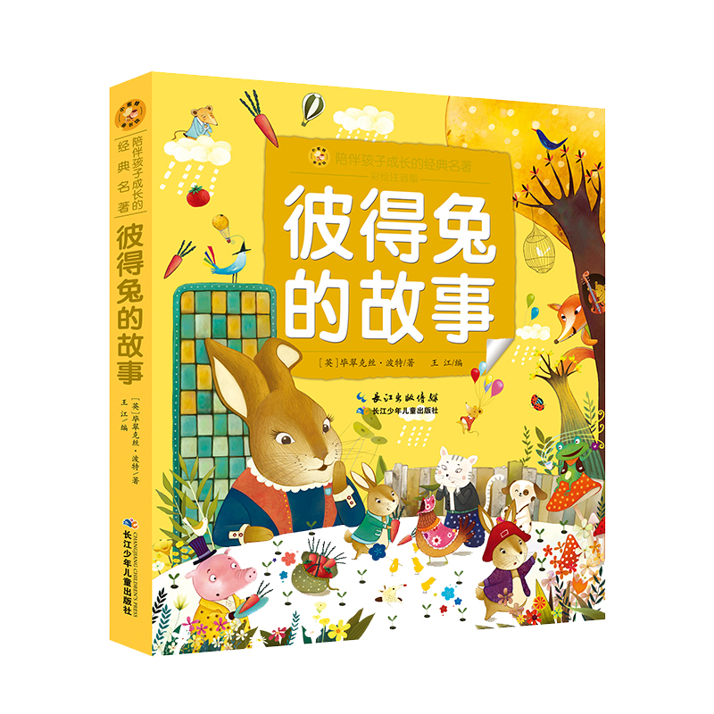 彼得兔的故事.小蜜蜂童书馆·陪伴孩子成长的经典名著（彩绘注音版）