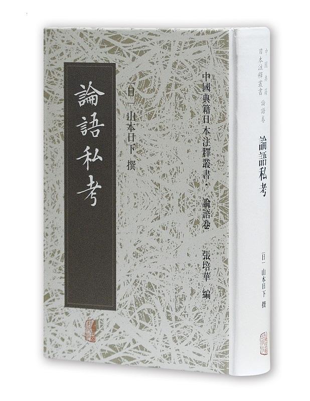 RT69包邮 论语私考上海古籍出版社哲学宗教图书书籍