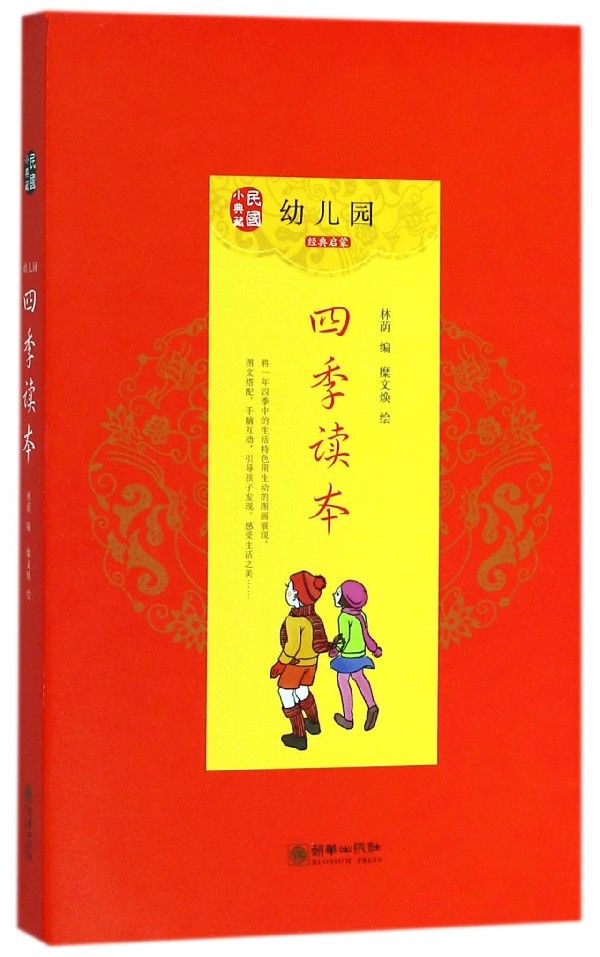 民国小典藏 幼儿园四季读本(共4册) 朝华出版社