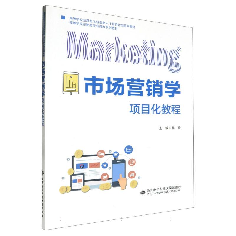 正版新书 市场营销学项目化教程 编者:孙玲|责编:刘小莉 9787560671567 西安电子科大