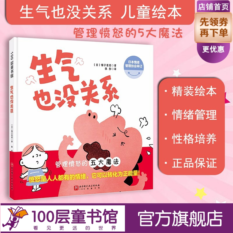 生气也没关系 儿童情绪管理 愤怒 生气 低幼 正能量 北京科学技术100层童书馆出品