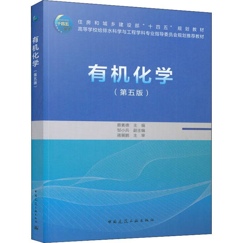 RT69包邮 有机化学(第5版)中国建筑工业出版社建筑图书书籍
