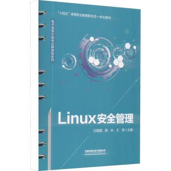 正版 Linux安全管理 汪晓璐,陈永,王亮 中国铁道出版社 9787113286514 R库