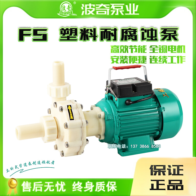 上海波奇 32FS-8耐腐蚀泵380V自吸泵化工泵耐酸碱220V塑料离心泵