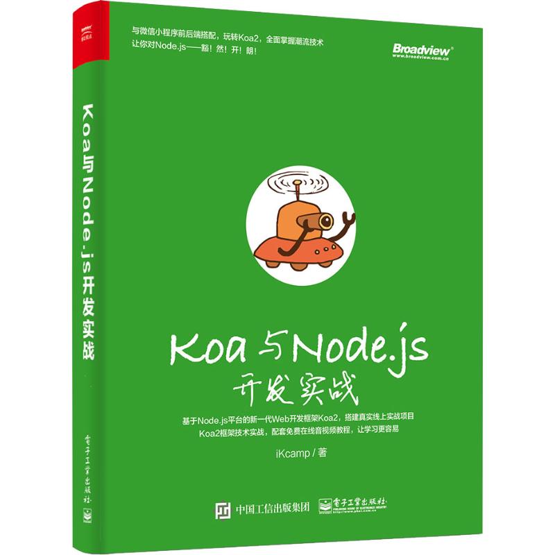 现货包邮 Koa与Node.js开发实战 9787121355134 电子工业出版社 iKcamp