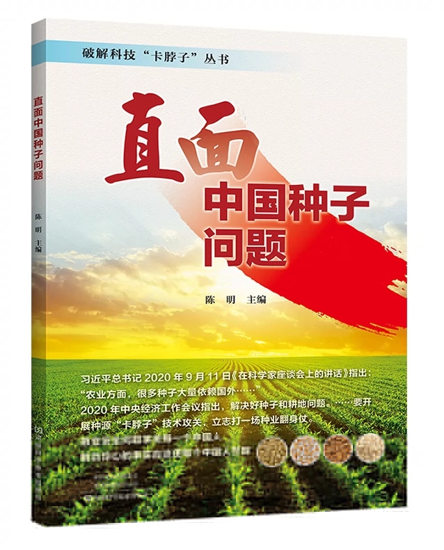 直面中国种子问题 农业种子问题现代种业发展历程 寻找破解种子问题的对策和路径三农工 河南科学技术出版社9787572503955